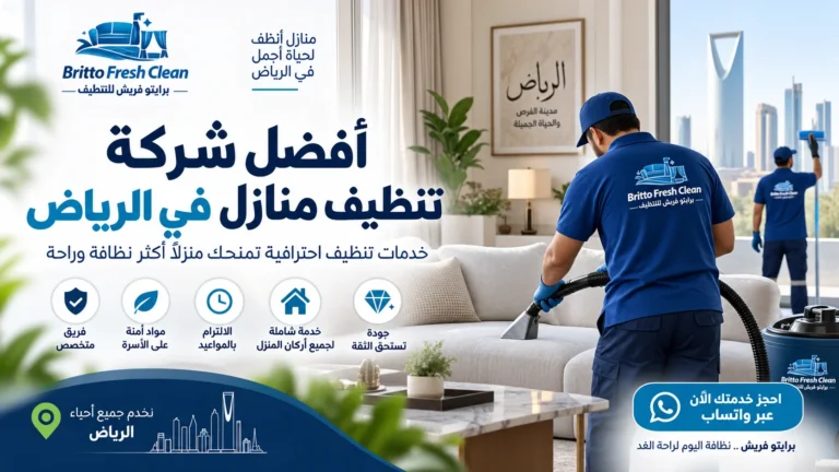 أفضل شركة تنظيف منازل في الرياض؟ كيف تختار الشركة المناسبة؟