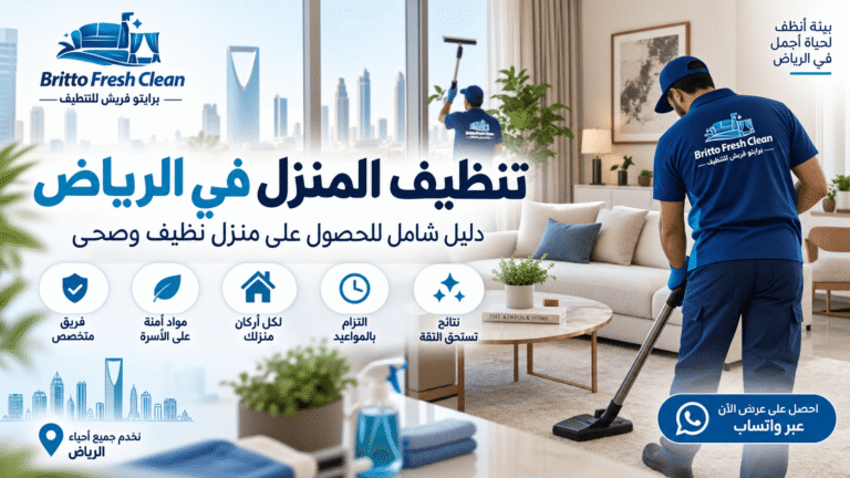تنظيف المنزل في الرياض: دليل شامل للحصول على منزل نظيف وصحي