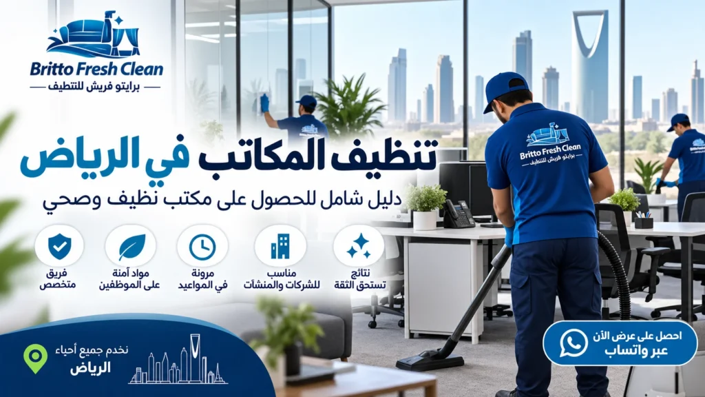 شركة نظافة للمكاتب في الرياض: كيف تختار الشركة المناسبة؟